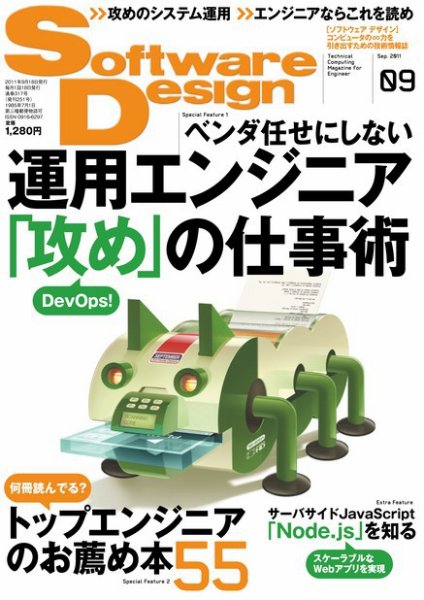 Software Design (ソフトウェアデザイン) 2011年9月号 (発売日2011年08月18日) 表紙