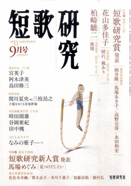 短歌研究 9月号 (発売日2011年08月22日) 表紙