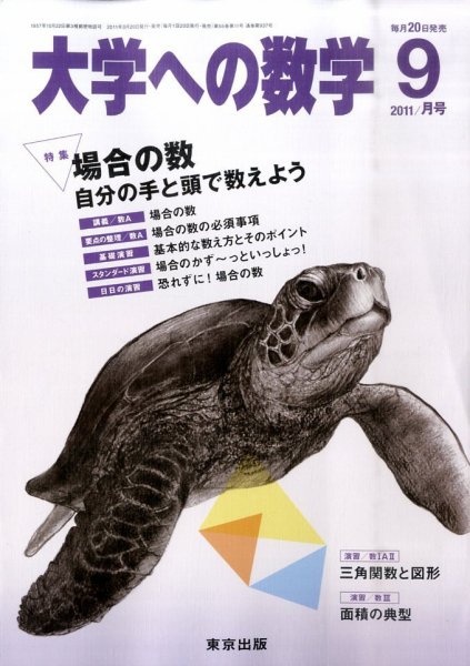 大学への数学 9月号 (発売日2011年08月20日) 表紙
