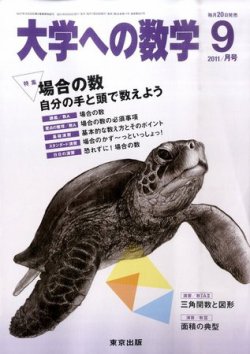 大学への数学 9月号 (発売日2011年08月20日) | 雑誌/定期購読の