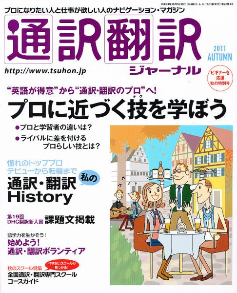 通訳・翻訳ジャーナル 10月号 (発売日2011年08月20日) 表紙
