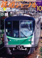 鉄道ジャーナル 10月号 (発売日2011年08月20日) 表紙