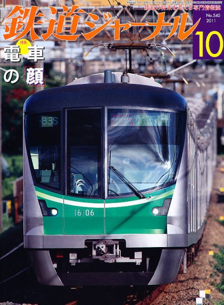 鉄道ジャーナル 10月号 (発売日2011年08月20日) 表紙