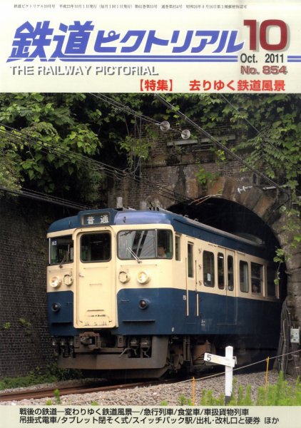 鉄道ピクトリアル 10月号 (発売日2011年08月20日) 表紙