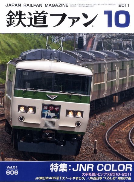 鉄道ファン 10月号 606号 (発売日2011年08月20日) 表紙