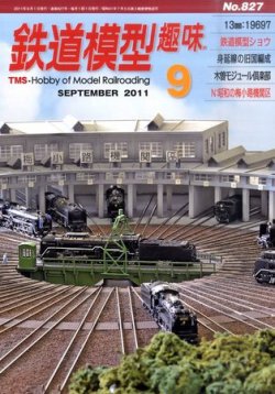 鉄道模型趣味 9月号 (発売日2011年08月20日) 表紙