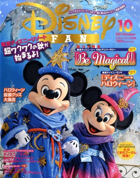 Disney FAN（ディズニーファン） 10月号 (発売日2011年08月22日) 表紙