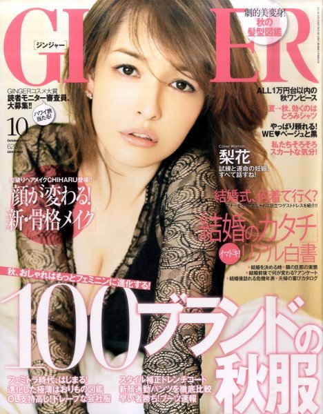 GINGER(ジンジャー) 2011年10月号 (発売日2011年08月23日) 表紙