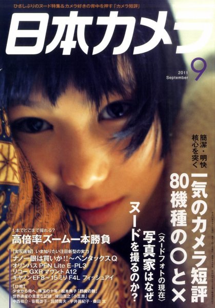 日本カメラ 2011年9月号 (発売日2011年08月20日) | 雑誌/定期購読の