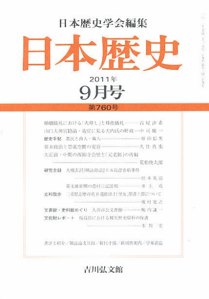 日本歴史 9月号 (発売日2011年08月23日) 表紙