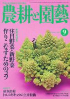 農耕と園芸 9月号 (発売日2011年08月23日) 表紙