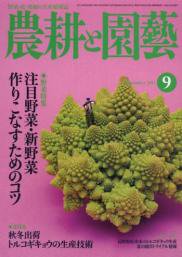 農耕と園芸 9月号 (発売日2011年08月23日) 表紙