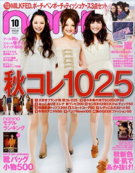non・no（ノンノ） 10月号 (発売日2011年08月20日) | 雑誌/定期購読の