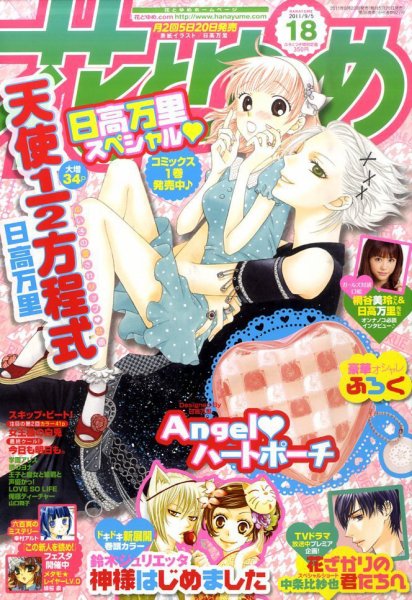 花とゆめ 9/5号 (発売日2011年08月20日) 表紙