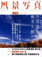 風景写真 9月号 表紙