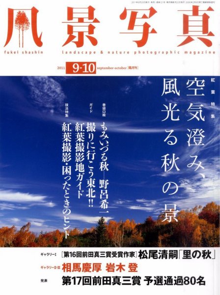 風景写真 9月号 (発売日2011年08月20日) 表紙