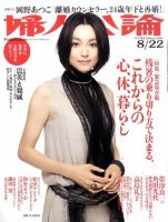 婦人公論 8/22号 (発売日2011年08月06日) 表紙