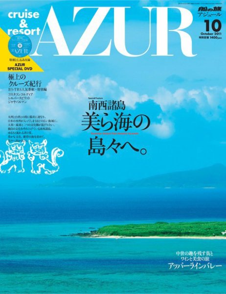 船の旅AZUR（アジュール） 2011年10月号 (発売日2011年08月22日) 表紙