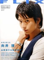 FLIX（フリックス） 10月号 表紙