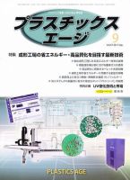 プラスチックスエージ 9月号 (発売日2011年08月20日) 表紙