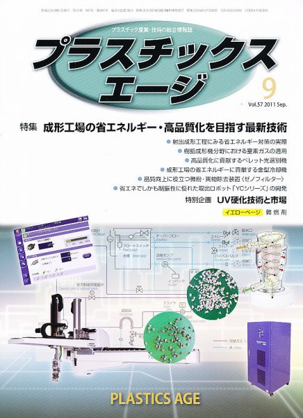 プラスチックスエージ 9月号 (発売日2011年08月20日) 表紙