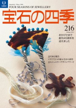 宝石の四季 216 (発売日2011年11月11日) | 雑誌/定期購読の予約はFujisan