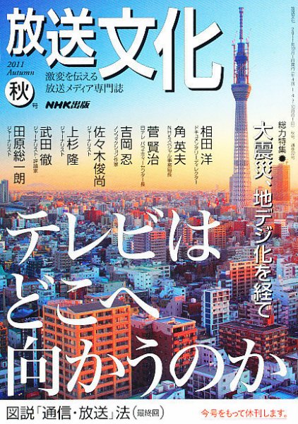 放送文化(HB) 10月号 (発売日2011年08月24日) 表紙