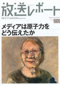 放送レポート 232号 (発売日2011年08月20日) 表紙