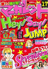マーガレット 8/20号 (発売日2011年08月05日) 表紙