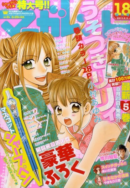 マーガレット 9/5号 (発売日2011年08月20日) 表紙