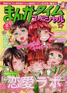 まんがタイムスペシャル 10月号 (発売日2011年08月22日) 表紙