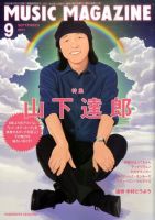 MUSIC MAGAZINE（ミュージック・マガジン） 9月号 表紙