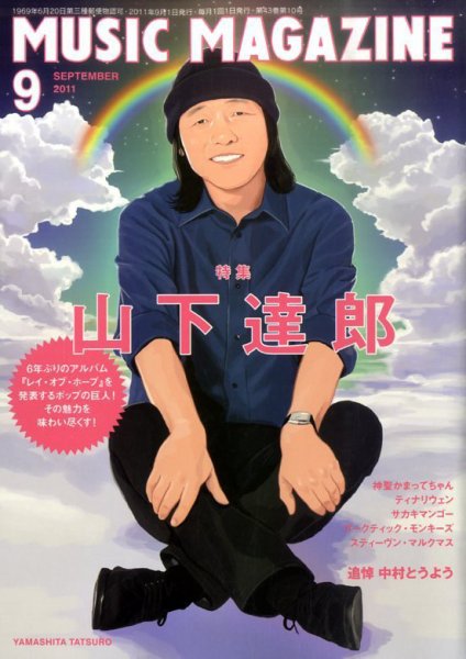 MUSIC MAGAZINE（ミュージック・マガジン） 9月号 (発売日2011年08月20日) 表紙