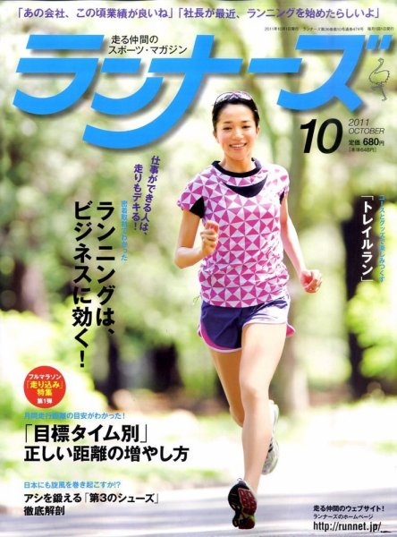 ランナーズ 10月号 (発売日2011年08月22日) 表紙