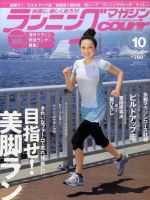 ランニングマガジン・クリール（courir）  10月号 表紙