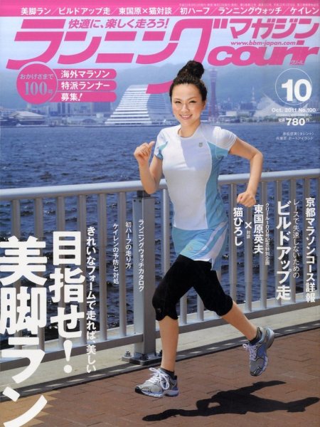 ランニングマガジン・クリール（courir）  10月号 (発売日2011年08月22日) 表紙