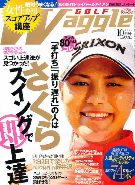 Waggle（ワッグル） 2011年10月号 (発売日2011年08月20日) 表紙