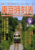 東京時刻表 9月号 (発売日2011年08月25日) 表紙