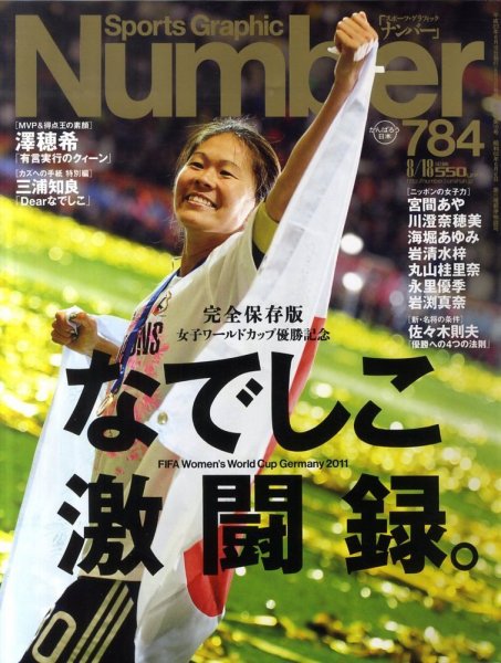 ナンバー(Sports Graphic Number) 8/18号 (発売日2011年08月03日) 表紙