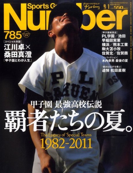 ナンバー(Sports Graphic Number) 9/1号 (発売日2011年08月18日) 表紙