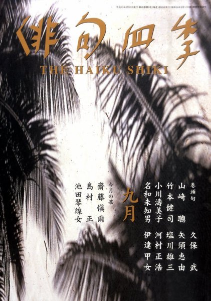 俳句四季 9月号 (発売日2011年08月20日) 表紙