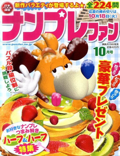 ナンプレファン 10月号 (発売日2011年08月19日) 表紙