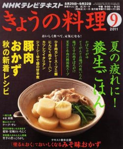 Nhk きょうの料理 9月号 発売日11年08月日 雑誌 定期購読の予約はfujisan