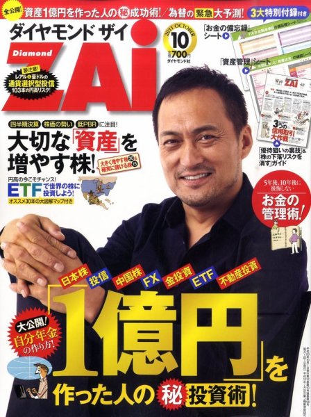 ダイヤモンドZAi（ザイ） 10月号 (発売日2011年08月20日) 表紙