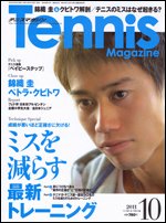 テニスマガジン 10月号 (発売日2011年08月20日) 表紙