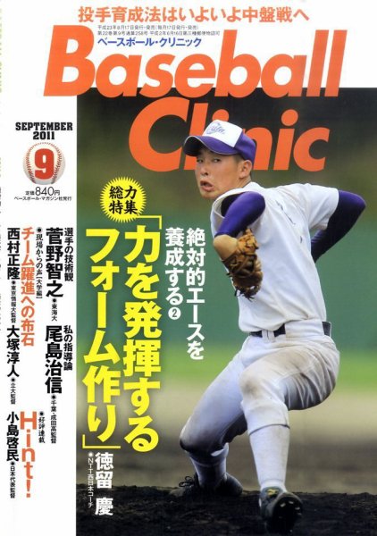 ベースボールクリニック 9月号 (発売日2011年08月17日) 表紙