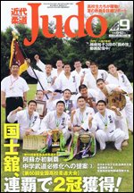 近代柔道 9月号 (発売日2011年08月22日) 表紙