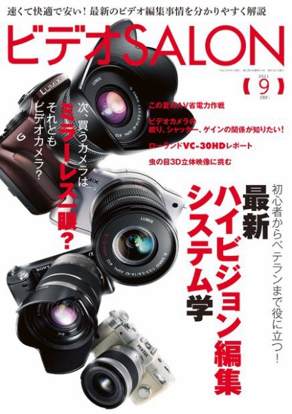 ビデオサロン 2011年9月号 (発売日2011年08月20日) 表紙