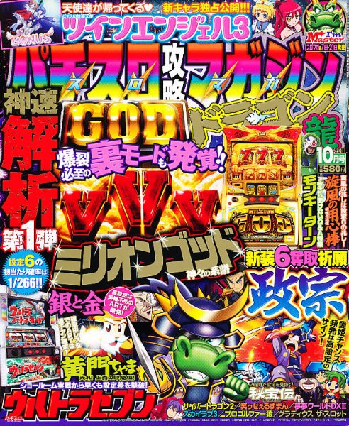 パチスロ攻略マガジン　ドラゴン 10月号 (発売日2011年08月20日) 表紙