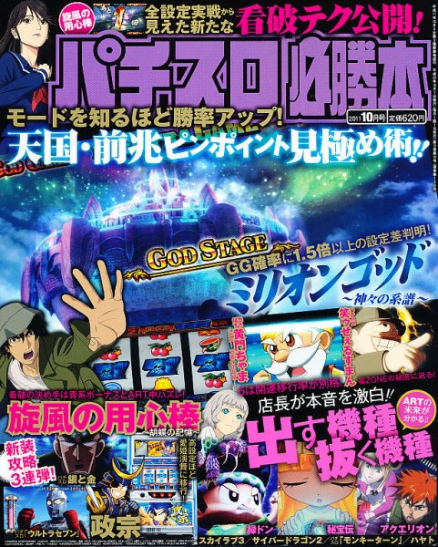 パチスロ必勝本 10月号 (発売日2011年08月20日) 表紙